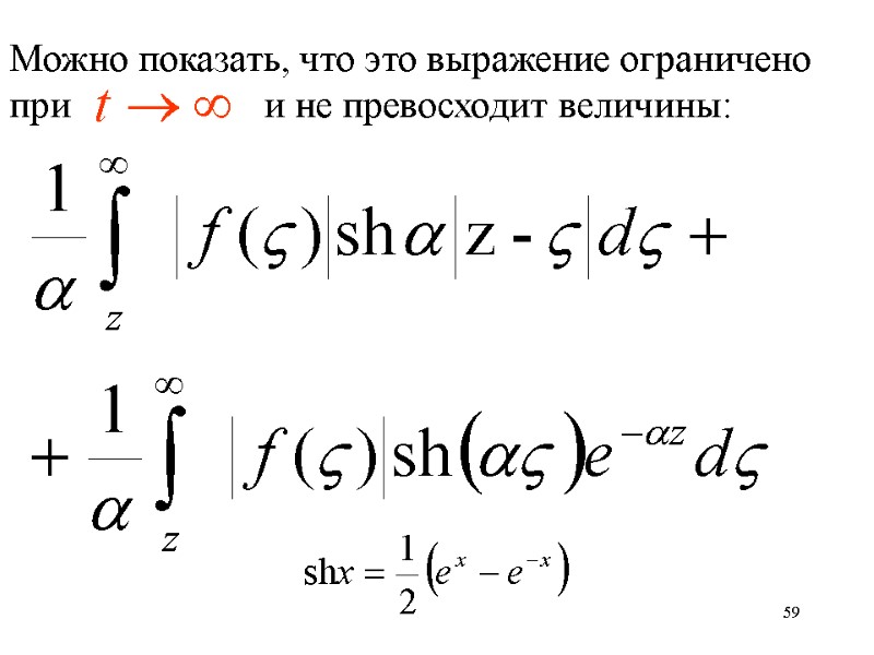 59 Можно показать, что это выражение ограничено при      